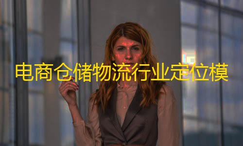 王者荣耀透视挂下载教程电商仓储物流行业定位模糊，配送模式与传统大差异