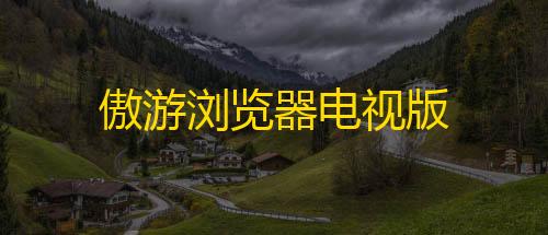 黑神话悟空图片傲游浏览器电视版